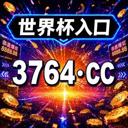免费下载世界杯下注平台入口地址指南
